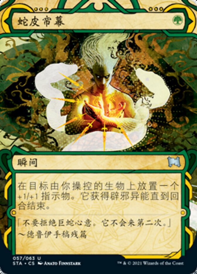 蛇皮帘幕
