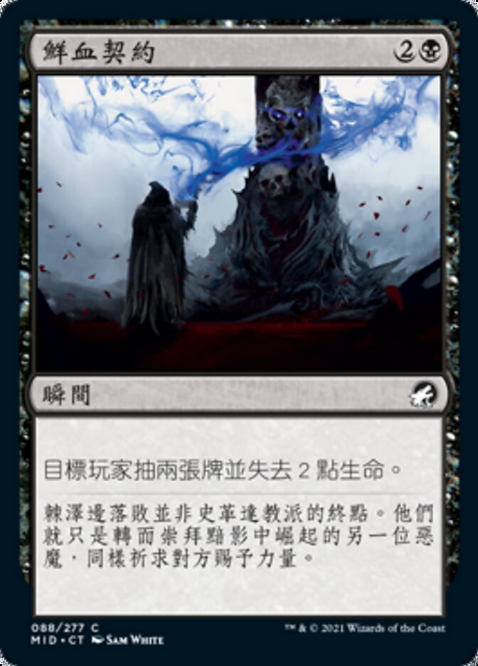 鮮血契約