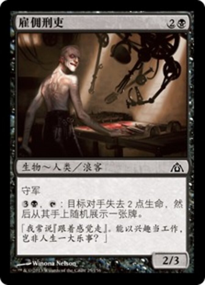 雇佣刑吏