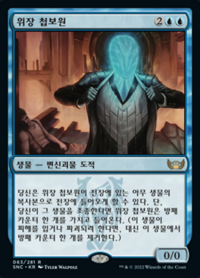 위장 첩보원
