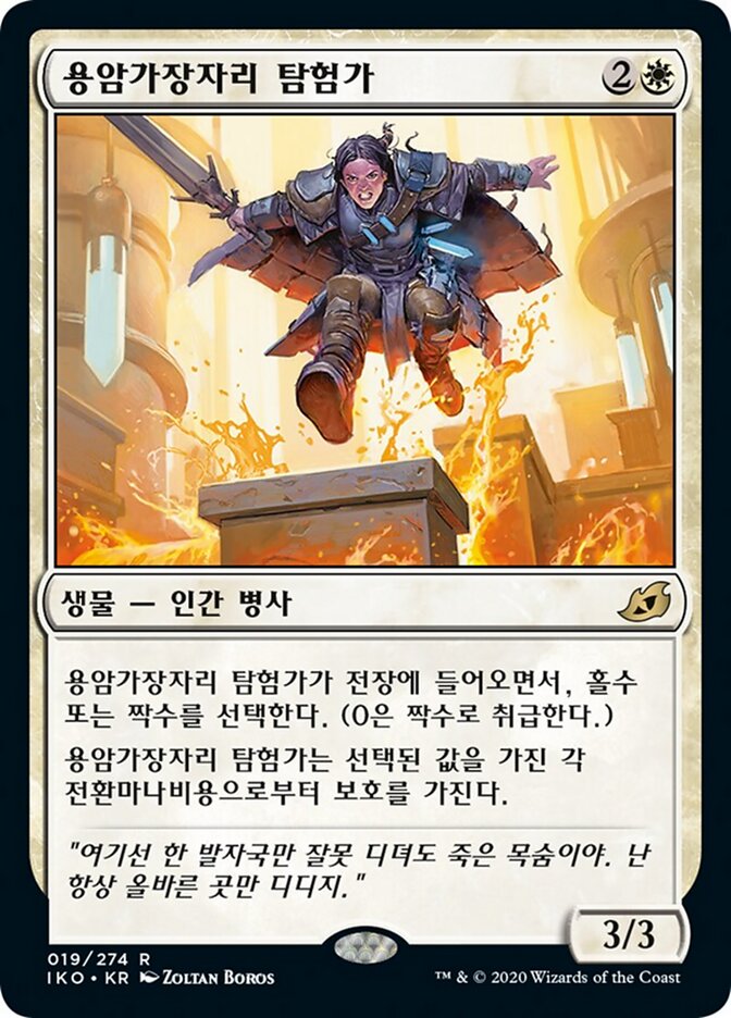 용암가장자리 탐험가