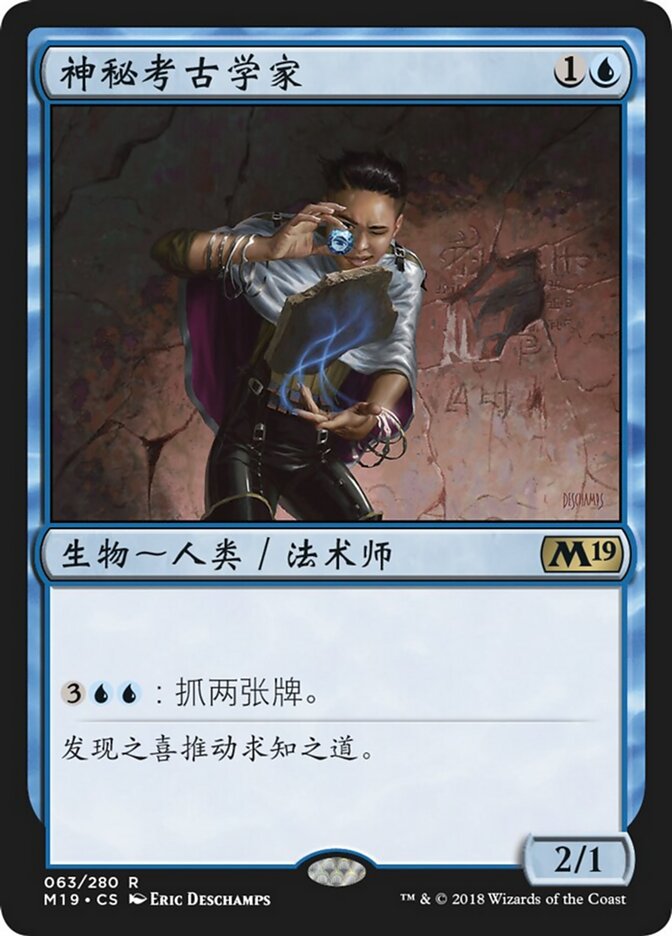 神秘考古学家