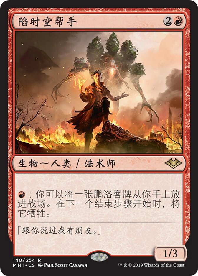 陷时空帮手