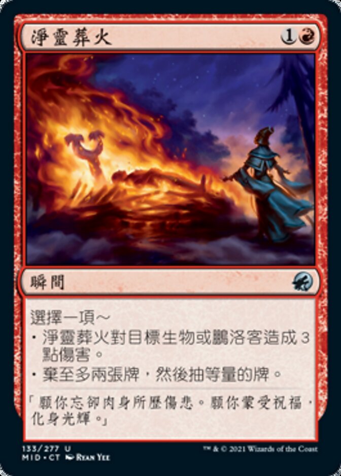 淨靈葬火