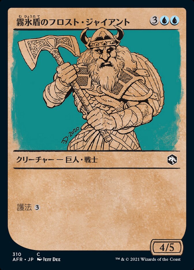 霧氷盾のフロスト・ジャイアント