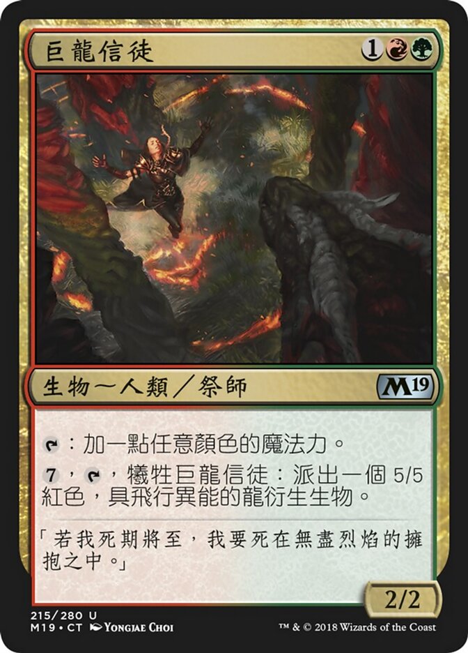 巨龍信徒