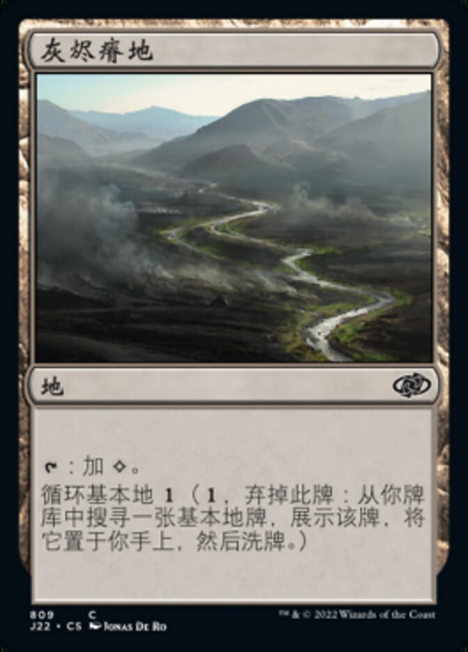 灰烬瘠地