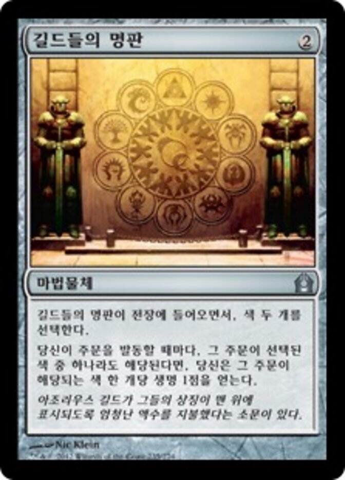 길드들의 명판