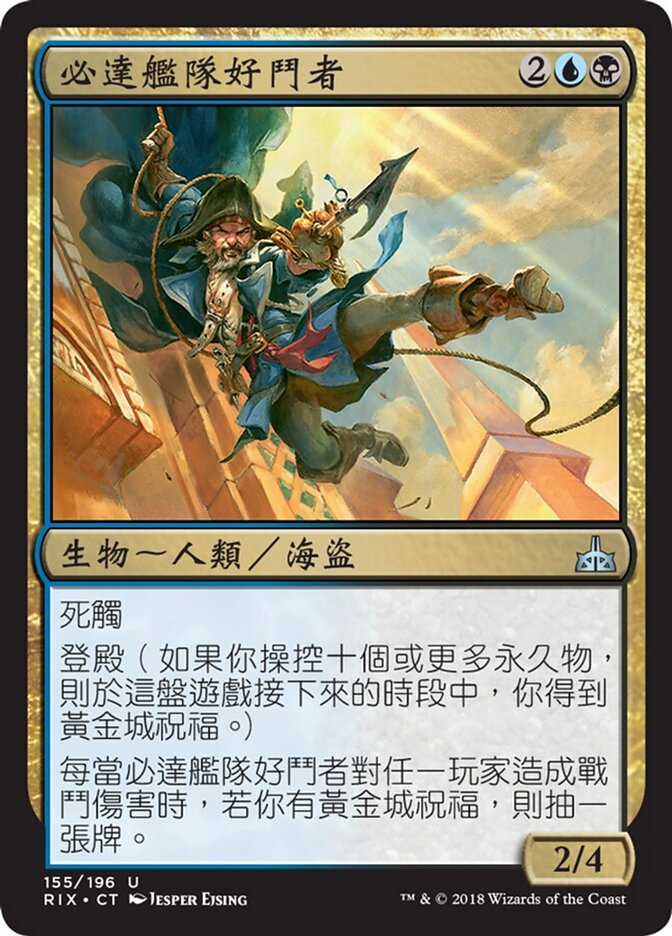 必達艦隊好鬥者