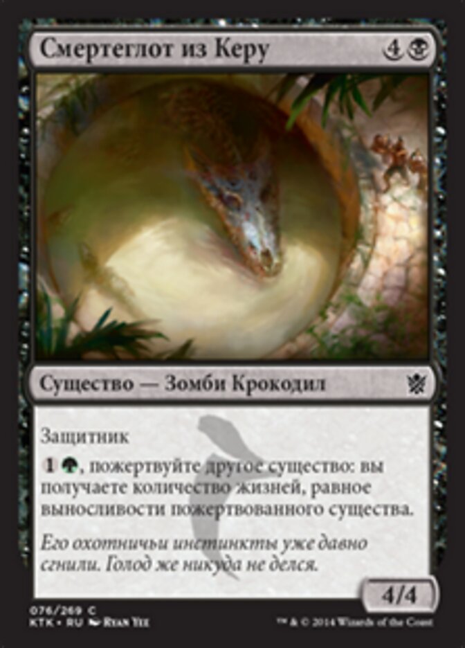 Смертеглот из Керу