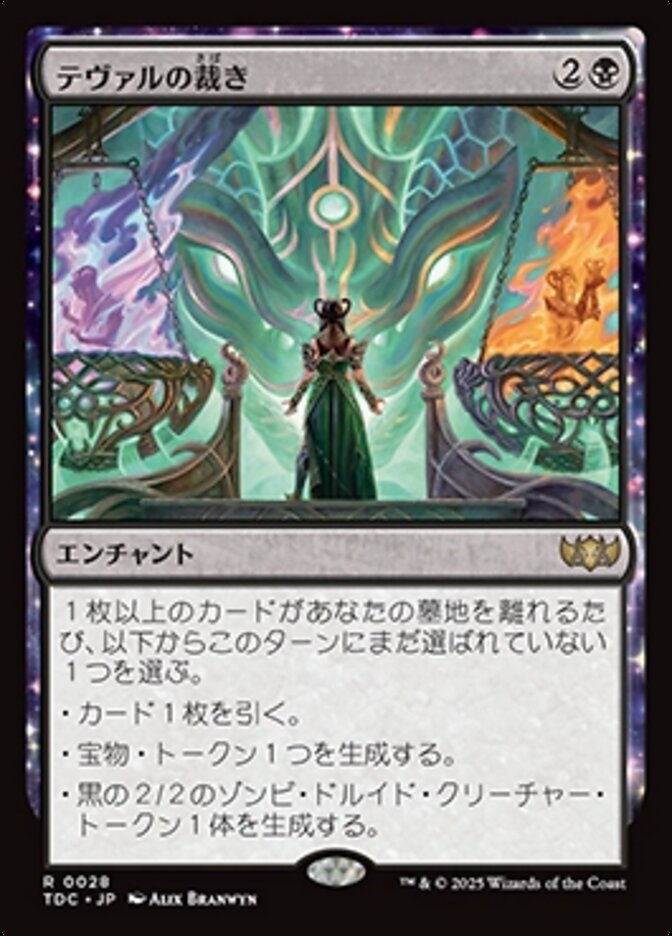 テヴァルの裁き
