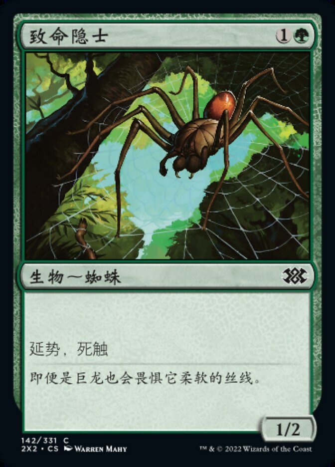 致命隐士