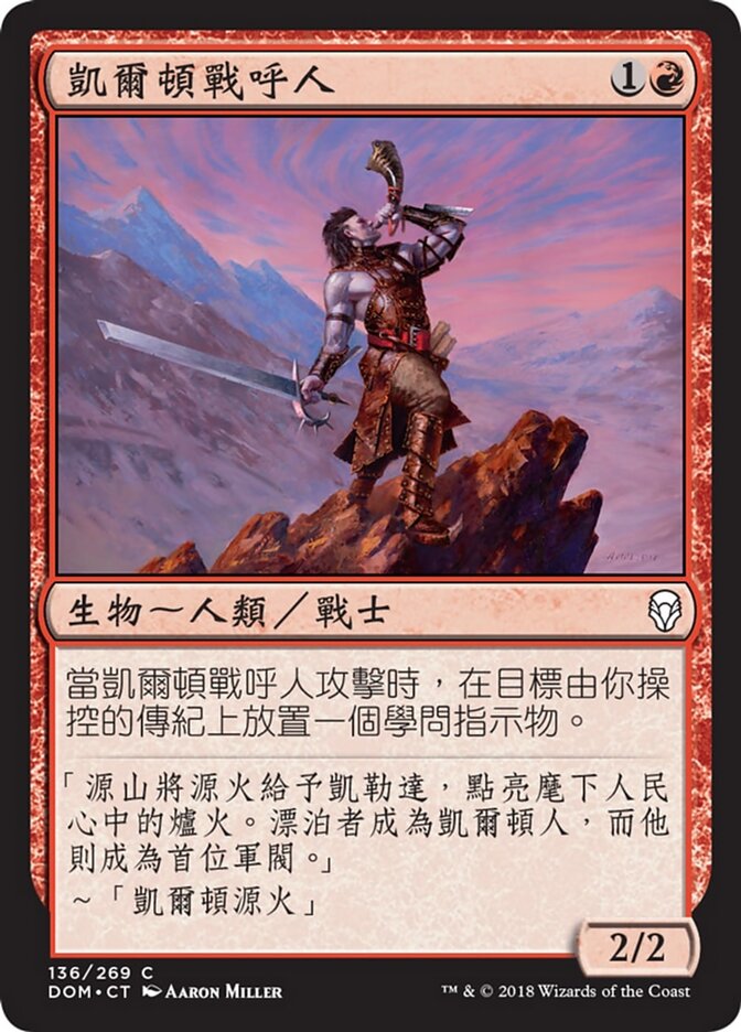 凱爾頓戰呼人