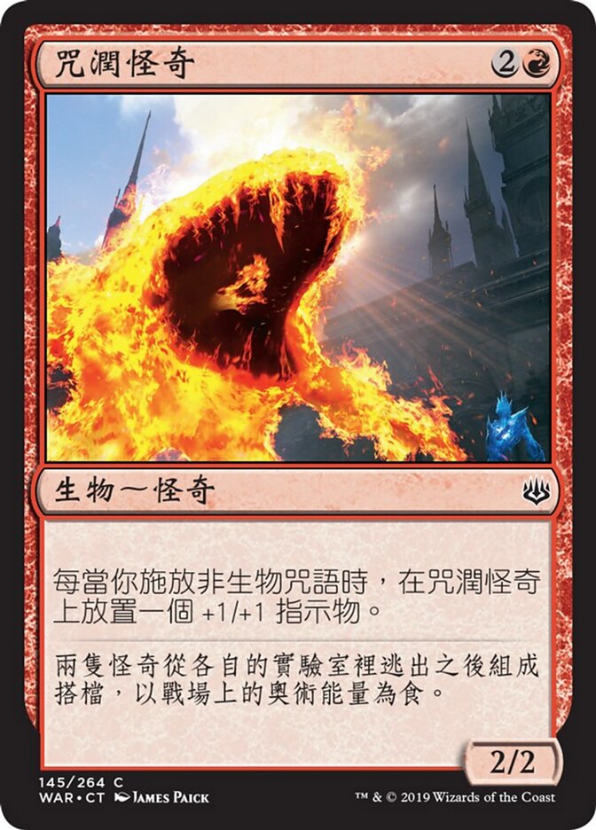 咒潤怪奇