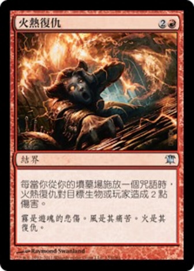 火熱復仇