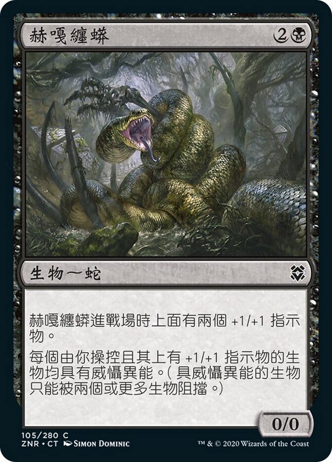 赫嘎纏蟒
