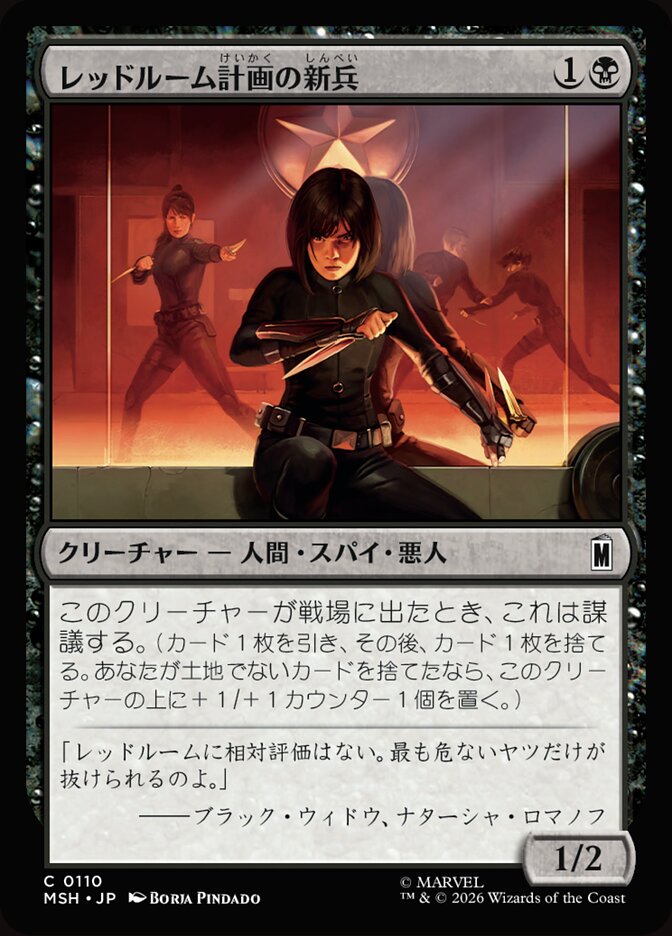 レッドルーム計画の新兵