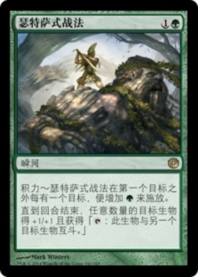 瑟特萨式战法