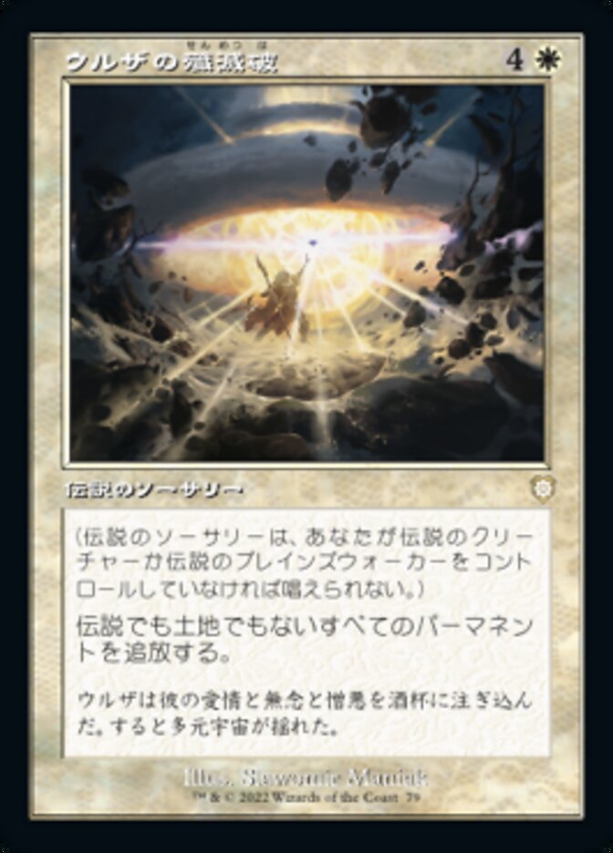 ウルザの殲滅破