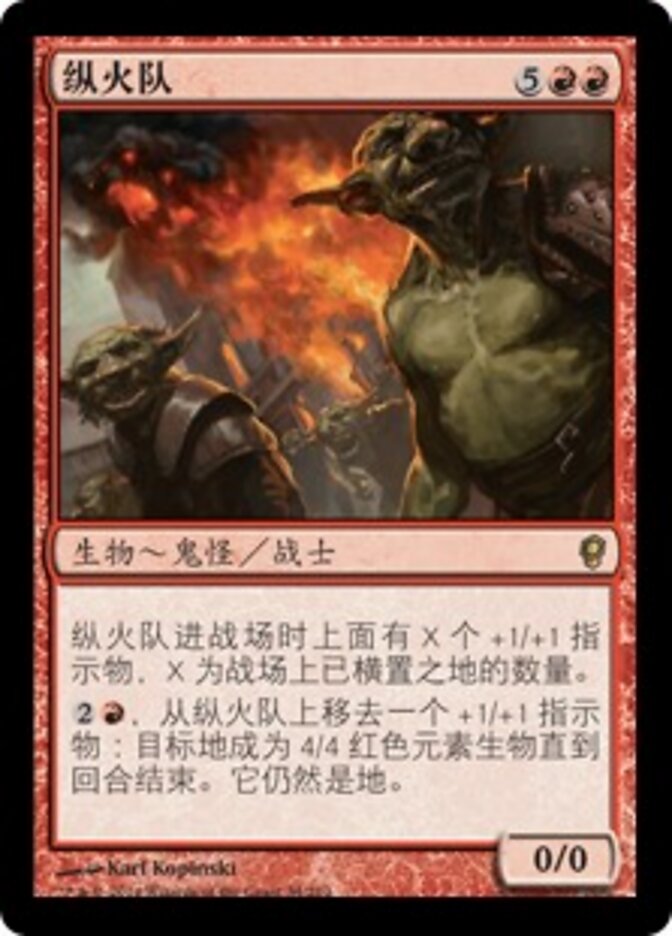 纵火队