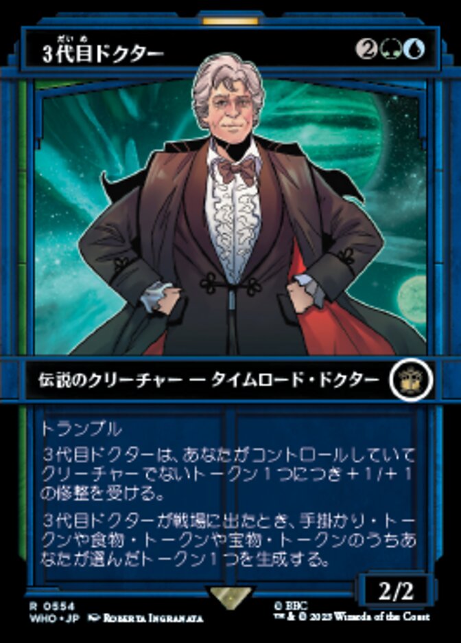 ３代目ドクター