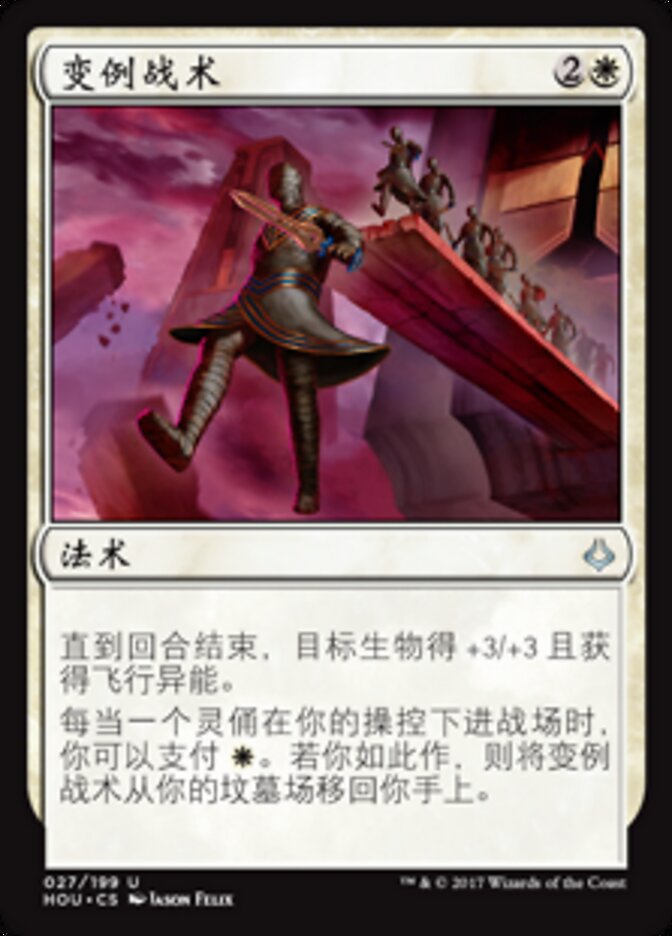 变例战术