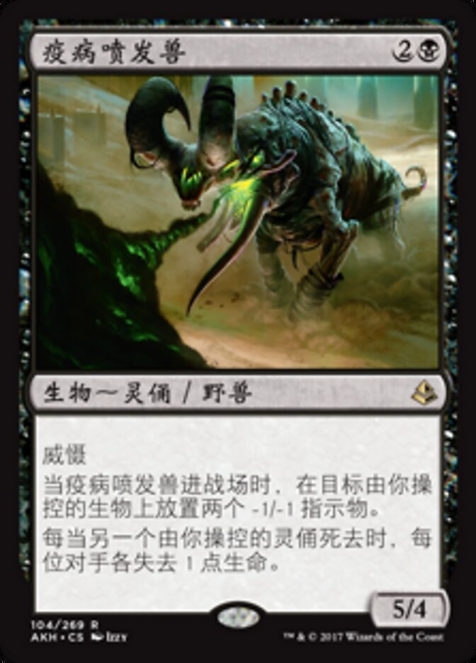 疫病喷发兽
