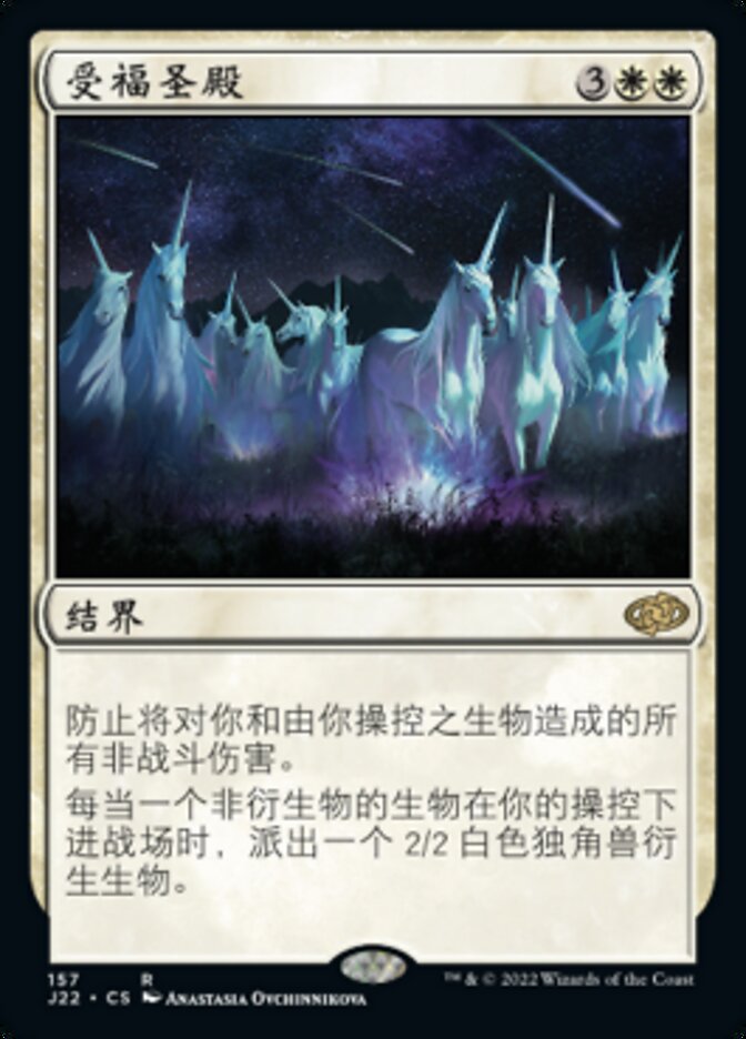 受福圣殿