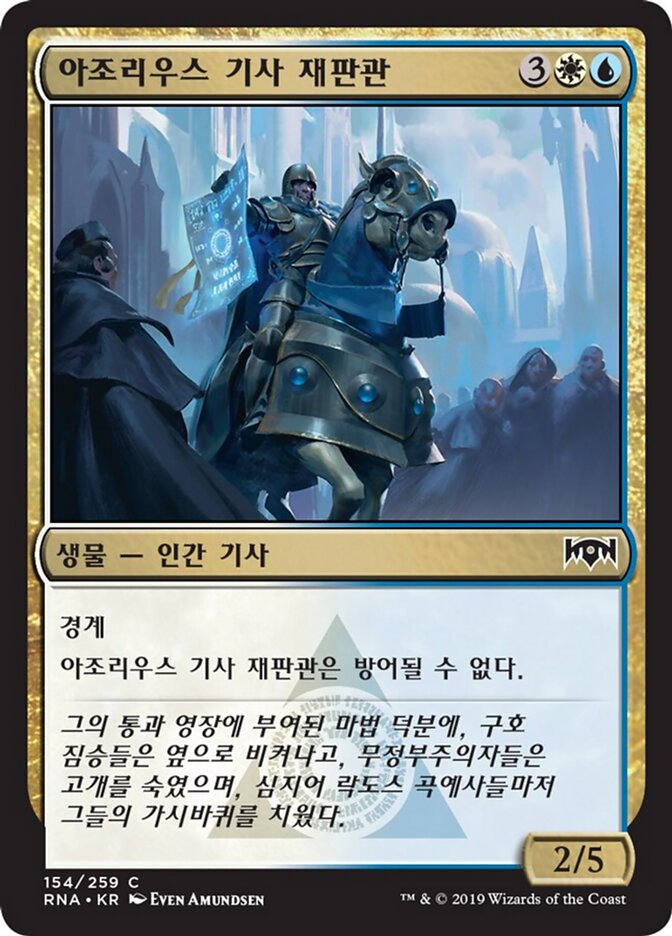 아조리우스 기사 재판관