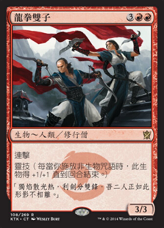 龍拳雙子