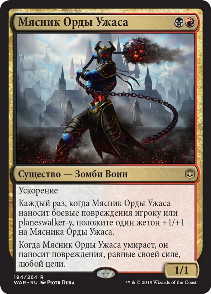 Мясник Орды Ужаса