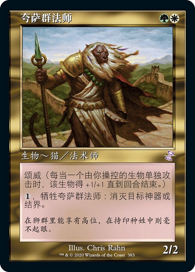 夸萨群法师