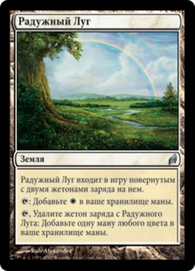 Радужный Луг