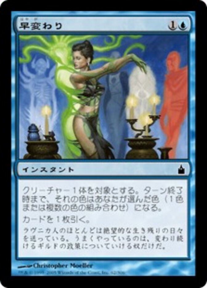 早変わり