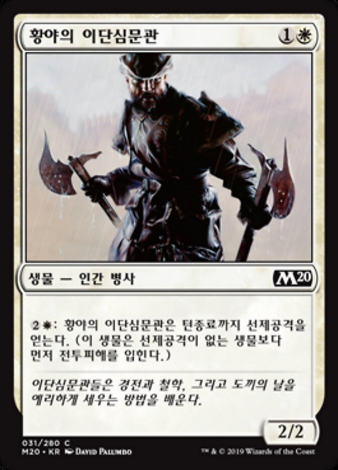 황야의 이단심문관