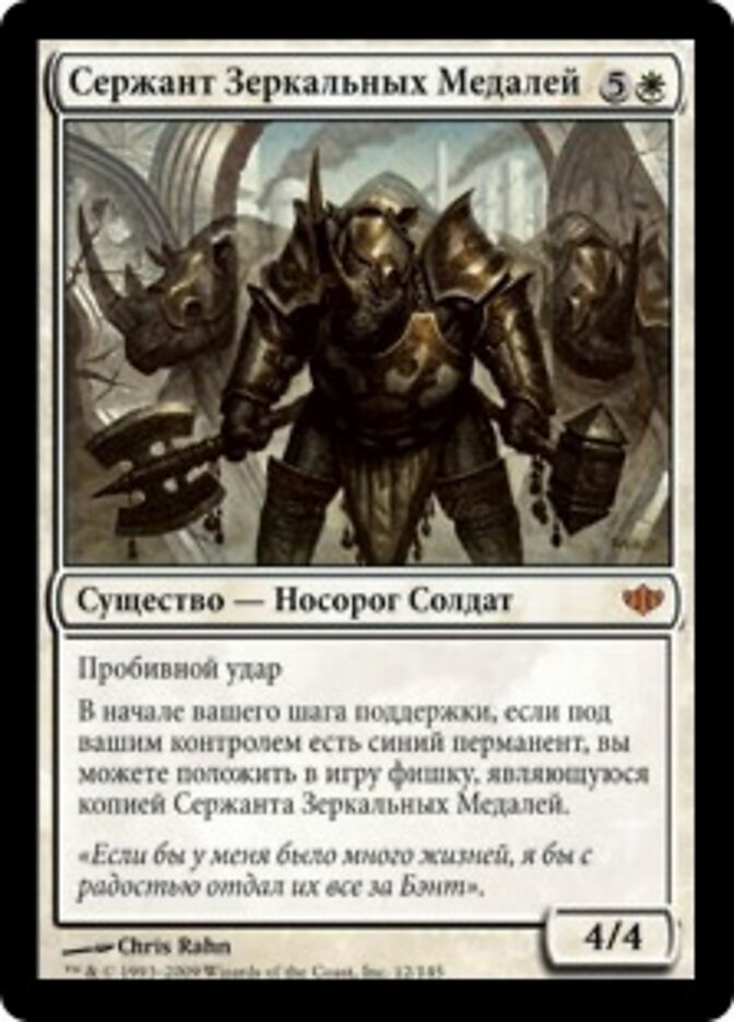 Сержант Зеркальных Медалей
