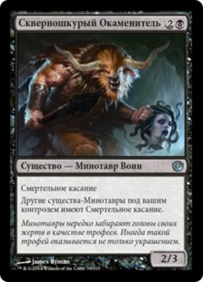 Скверношкурый Окаменитель