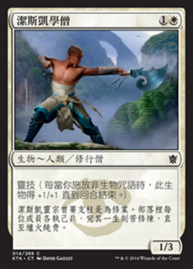 潔斯凱學僧