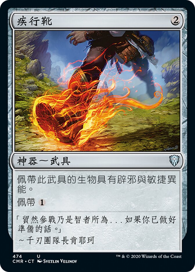 疾行靴