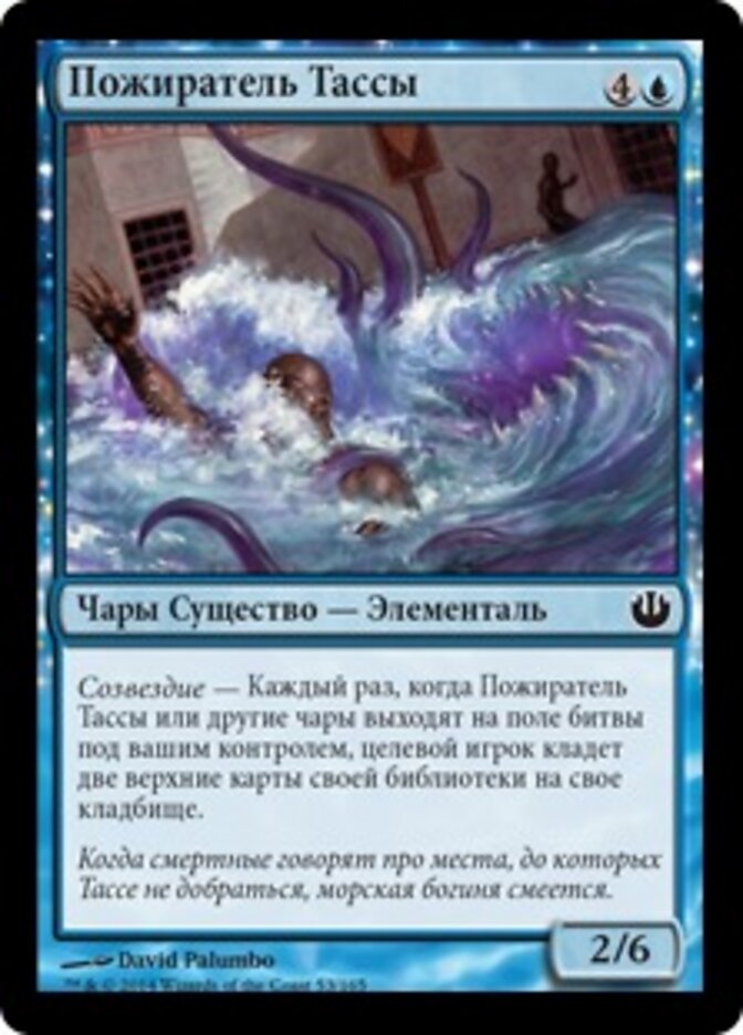 Пожиратель Тассы