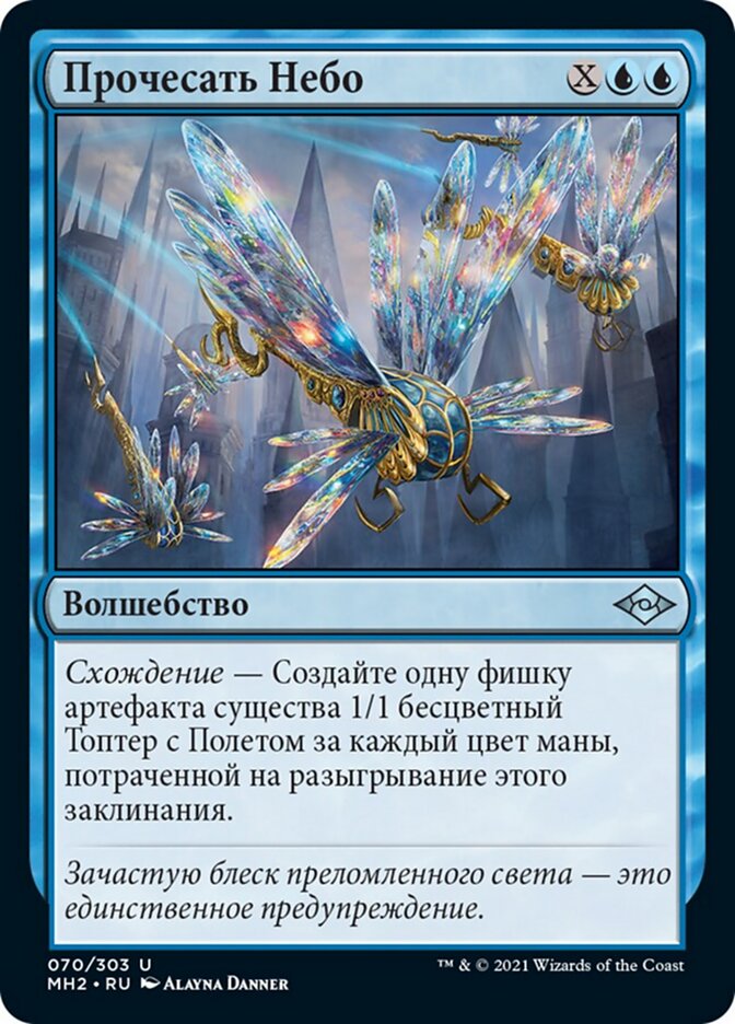 Прочесать Небо