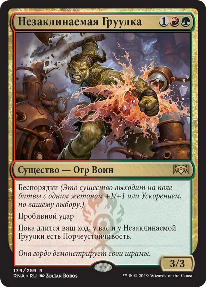 Незаклинаемая Груулка