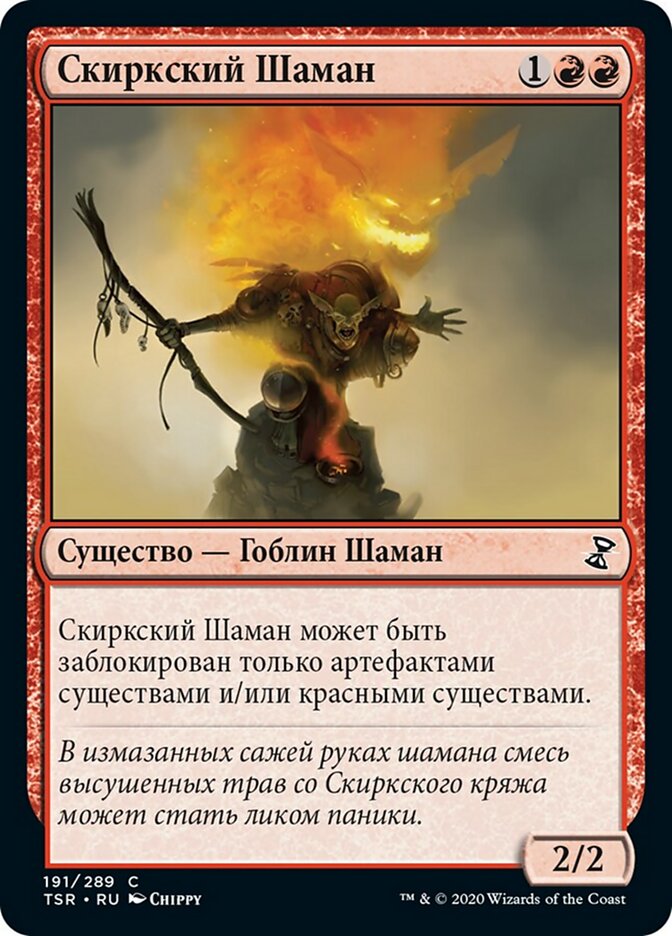 Скирк Шаман