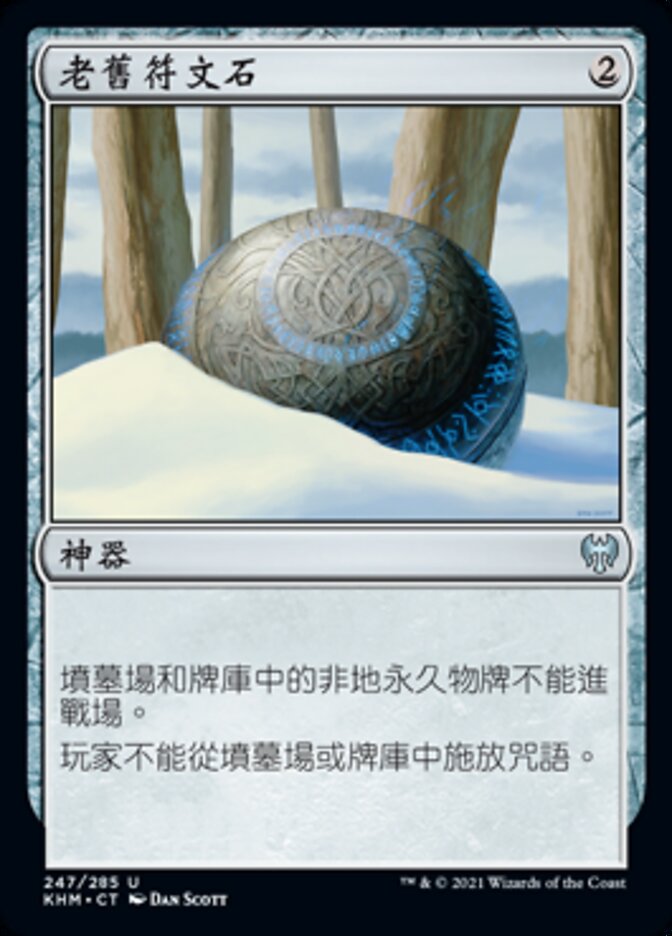 老舊符文石