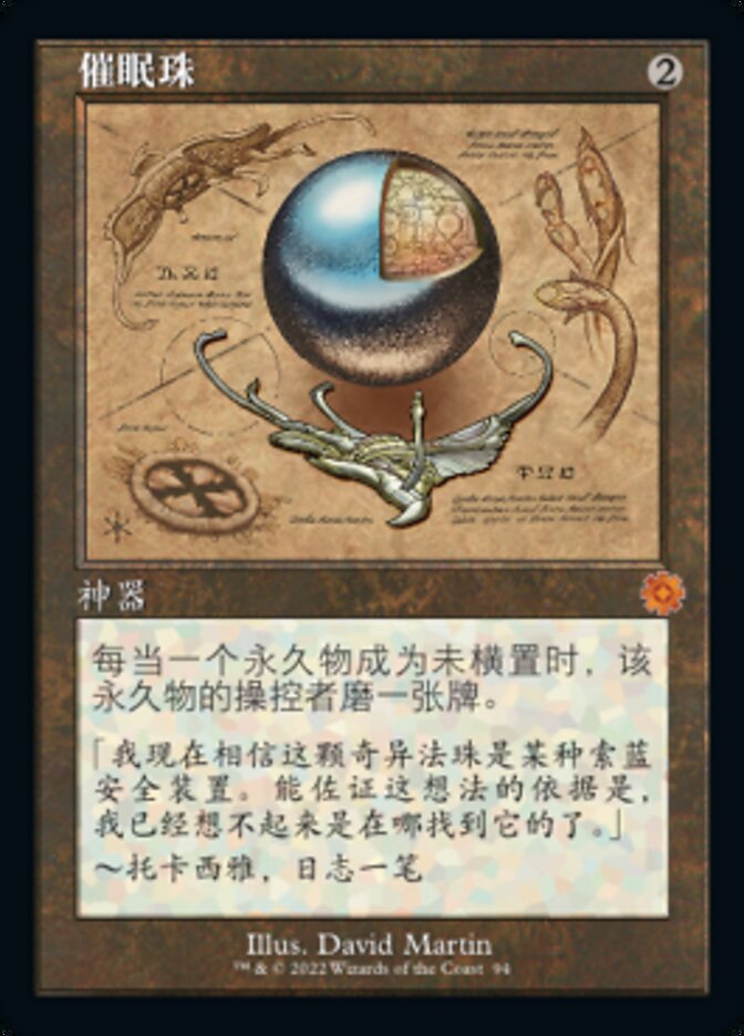 催眠珠
