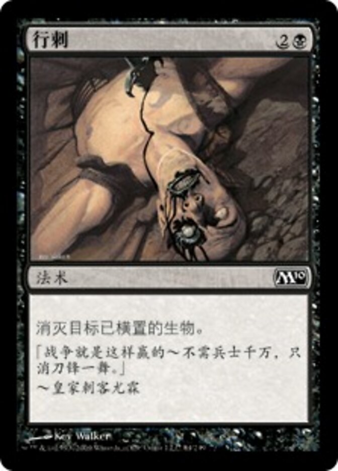 行刺