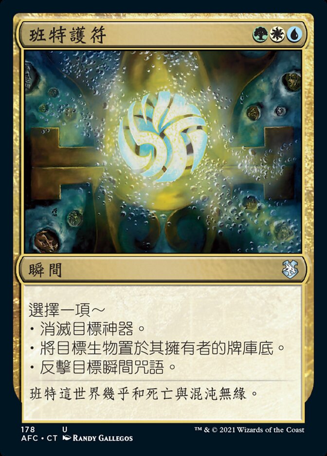 班特護符
