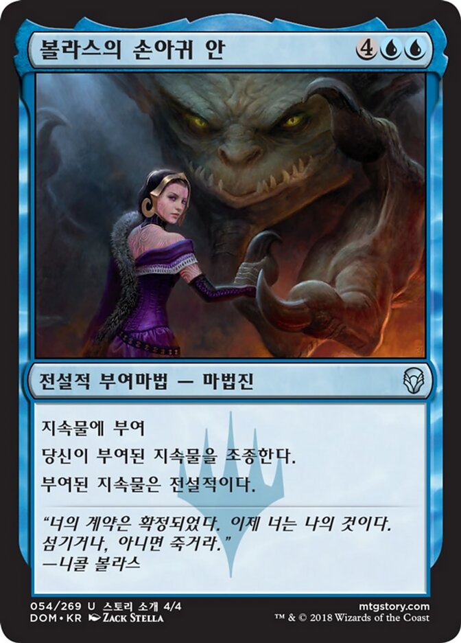 볼라스의 손아귀 안