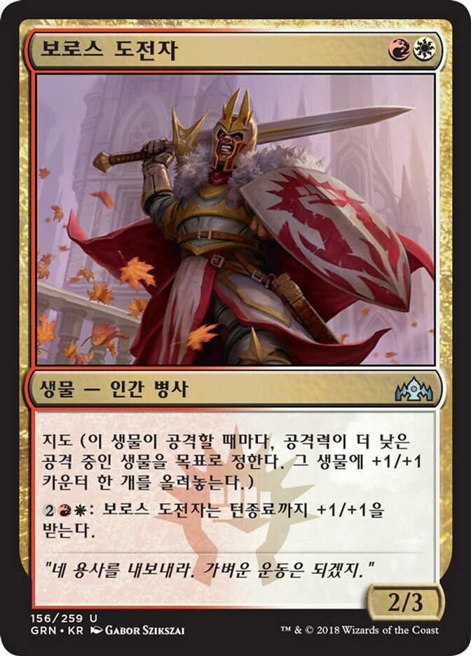 보로스 도전자