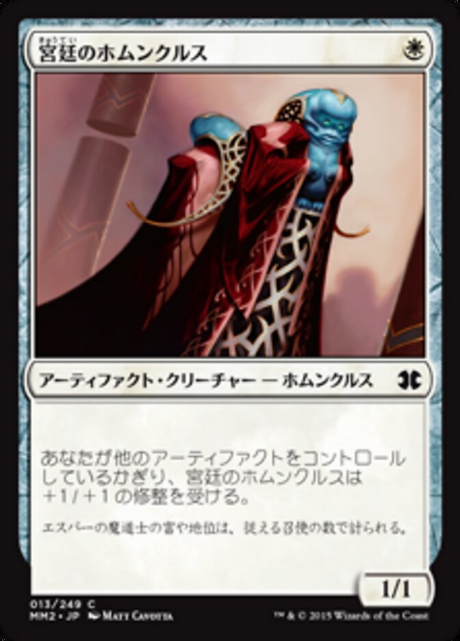 宮廷のホムンクルス